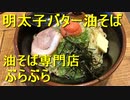 明太子バター油そば(油そば専門店 ぶらぶら 秋葉原店)