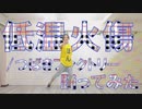 【ぽんでゅ】低温火傷/つばきファクトリー踊ってみた【ハロプロ】