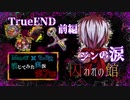 【第7弾 TrueEND 前編】ジンの言葉に涙腺決壊！次回も涙の嵐な予感！