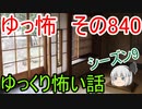 【ゆっ怖】ゆっくり怖い話・その840【怪談】