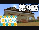 【Minecraft】普通の千葉県民が『まいくら』やってみた。第9話【4人実況】