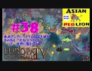 【EU4】＃38太鼓コラボだドン　【2020年1発目】　二虎が遭遇したら…