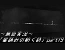 《無色実況》外の世界を知りたくて…｢星詠みの紡ぐ詩」part19