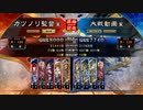元戦国勢のワンダー勢が今さら始める三国志大戦 第一四夜【八州→九州/5枚屍】