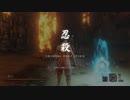 【SEKIRO】発売日からトロコンするまで【実況】　part81