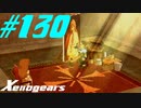 【実況】限りなく初見に近い『ゼノギアス』を雑談実況　Part130