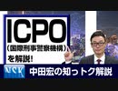 【知っトク解説】今回は”ICPO（国際刑事警察機構） ”