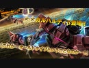 バトオペ2　アインスが往く79 墜落 6vs6 cost 500 ガルバルディβ