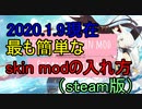 【wows】（steam版）2020.1.9現在、最も簡単なskin modの入れ方