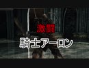 実況【ダークソウル２】貧弱主人公の冒険　パート43 ボス回収編