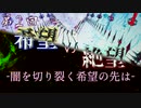 第2回 希望vs絶望 ～闇を切り裂く希望の先は～　OP