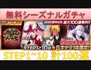 BLEACH ブレソル実況 part1634(無料シーズナルガチャ　STEP1~10 計100連)