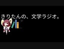 【第三十一回】きりたんの、文学ラジオ。 【新年号】