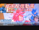 2018-01-13-その3-ニコ生作画配信