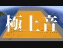 【ASMRマイクラ#3】ハチミツブロックの極上サウンド(置く&壊す音)【声なし】