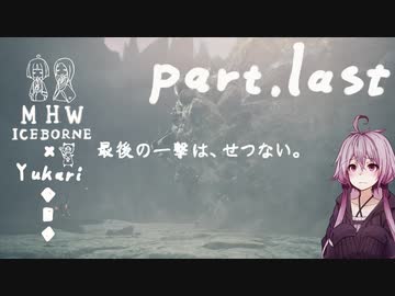 相対的に見て熟達のガンランサーであるゆかりさんが新大陸を逝く。last part