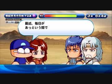 ３人実況【パワプロサクスペ】野球知らない仲間とタミフルパワプロ-05 [世紀末北斗高校]