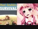 琴葉茜のハンドシミュでサバイバル #6 トラ編【Hand Simulator: Survival】