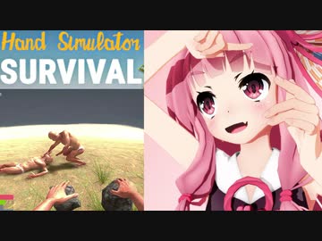 琴葉茜のハンドシミュでサバイバル #6　トラ実食編【Hand Simulator: Survival】