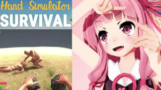 琴葉茜のハンドシミュでサバイバル #6　トラ実食編【Hand Simulator: Survival】