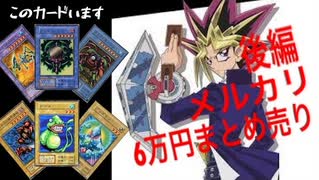 【遊戯王】メルカリ6万円まとめ売り買ってみたら...！？後編