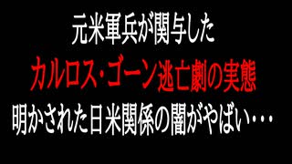 ゴーン逃亡事件、米軍が関与？明かされた日米関係の闇がヤバイ・・・日米合同委員会、アーミテージレポート、東京地検特捜部、CIA