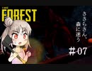 【The_Forest】ささらさん、森に迷う#07【CeVIO実況】