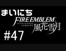 毎日ファイアーエムブレム　風花雪月　実況プレイ　パート47