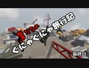 【ヒューマンフォールフラット】男たちのぐにゃぐにゃ旅行記最終日