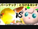【第十回】64スマブラCPUトナメ実況【最弱決定戦一回戦第三試合】