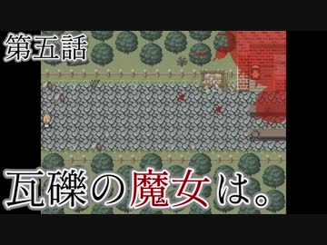 こっそり探しに「瓦礫の魔女は。」実況プレイ第五話