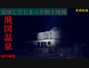 【心霊】もはや常連!?荒廃しつつある飛図温泉【ゲッティ】2016冬
