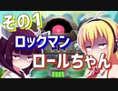 ダウナーきりマキでロックマンロックマンを適当にプレイその1