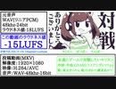体験用(ラウドネス値-15LUFS）