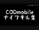 【CODmobile】ナイフキル集