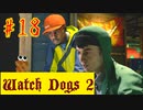 【Watch Dogs 2】未来視を使って【＃18】