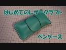 【はじめてのレザークラフト】ペンケース【アシェット】