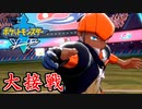 【神試合】圧倒的不利からの逆転劇！【ポケットモンスターソード Part36】