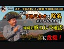 豚コレラ感染のニュース　ボギー大佐の言いたい放題　2020年01月08日　21時頃　放送分