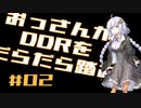 【VOICEROID実況】おっさんがDDRをだらだら踏む【DDR A20】#2
