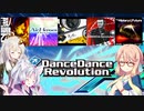 DDR1クレ！番外編3【VOICEROID実況】年末に投稿したかったDP17~18