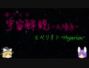 ゆっくり宇宙解説18【ヒペリオン】