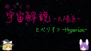 ゆっくり宇宙解説18【ヒペリオン】