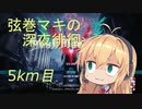 【DMC5】弦巻マキの深夜徘徊 5km目