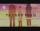 アイノカタチ/Purp H a.k.a 非リアの王