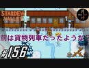 #156【SLG】月峰隆一のStardew Valley：そうだ、隠居しよう