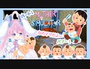 【桃雛なの】ママになっちゃった？！パート１【Mother Simulator】