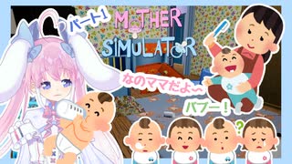 【桃雛なの】ママになっちゃった？！パート１【Mother Simulator】