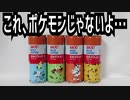 これ､ポケモンじゃないよ…