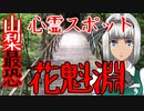 【怖い話】山梨・花魁淵　　心霊スポットシリーズ#2　大量の花魁が突き落とされたその地は…